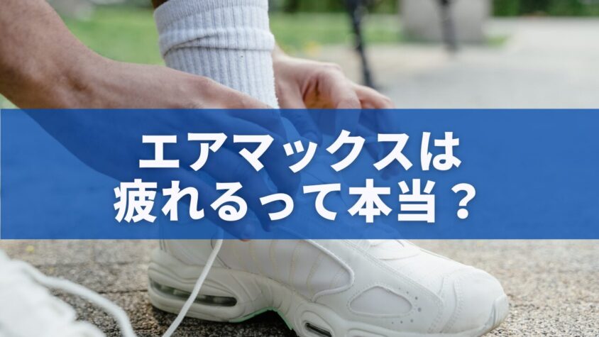 エアマックスは疲れるって本当？