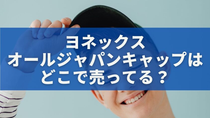 ヨネックスオールジャパンキャップはどこで売ってる？