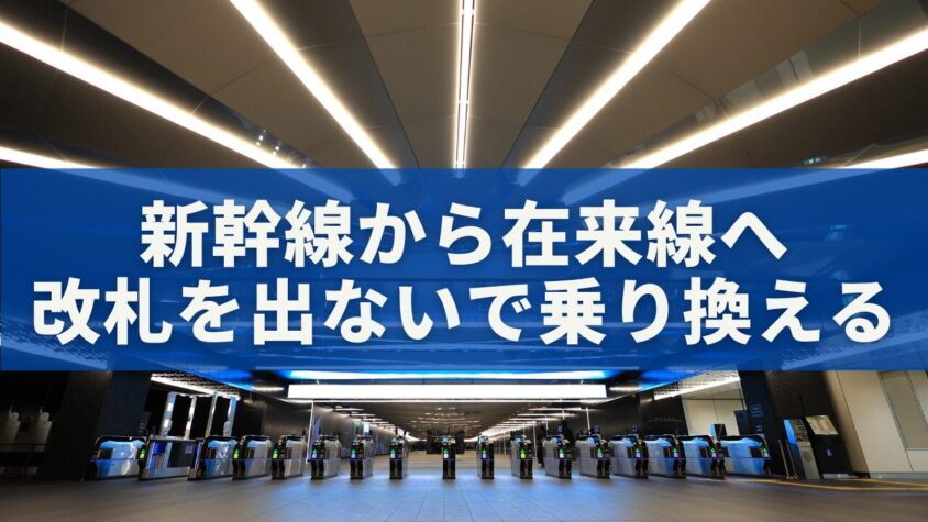 新幹線から在来線へ改札を出ないで乗り換える