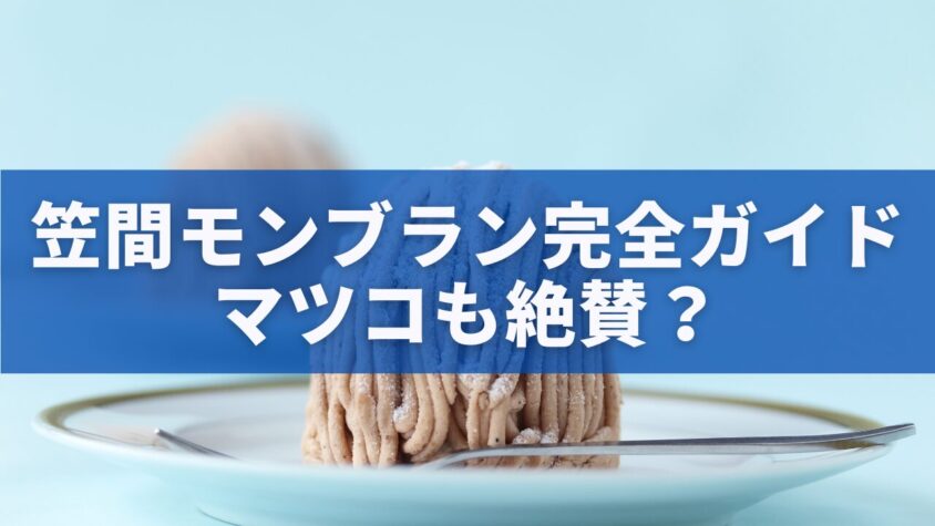 笠間モンブランはマツコも絶賛？