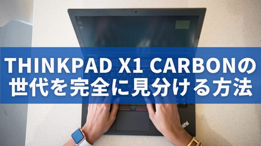 ThinkPad X1 Carbonの世代を完全に見分ける方法