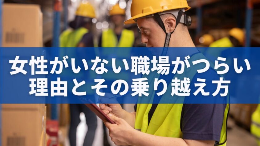女性がいない職場がつらい理由とその乗り越え方