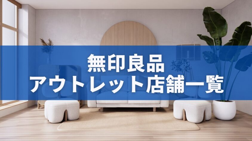 無印良品アウトレット店舗一覧