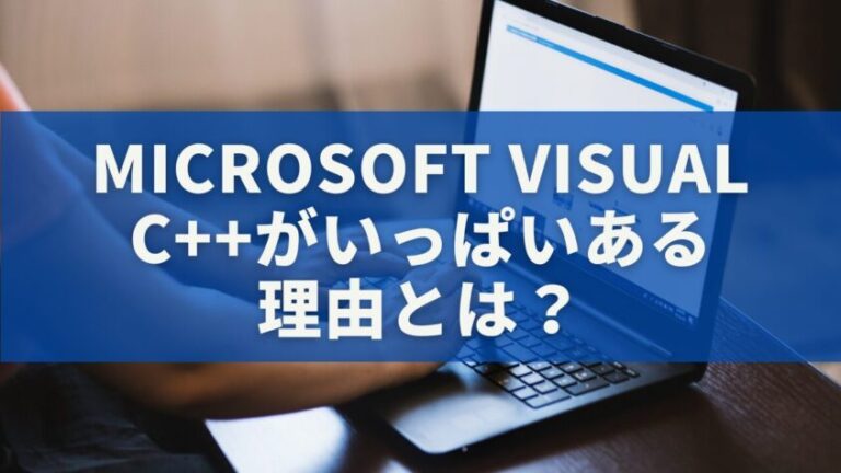 Microsoft Visual C++がいっぱいある理由とは?削除してはいけない本当のワケ