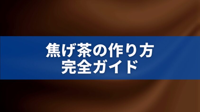 焦げ茶の作り方完全ガイド