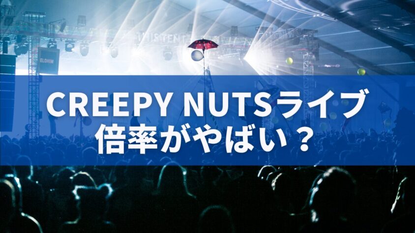 Creepy Nutsライブ倍率がやばい？