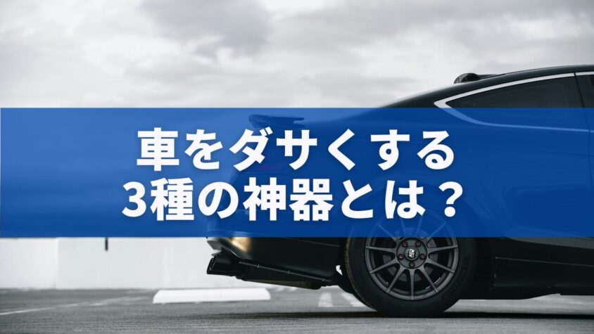 車をダサくする3種の神器とは？