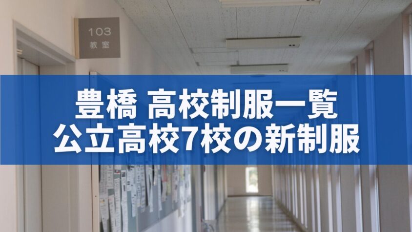 豊橋 高校制服一覧