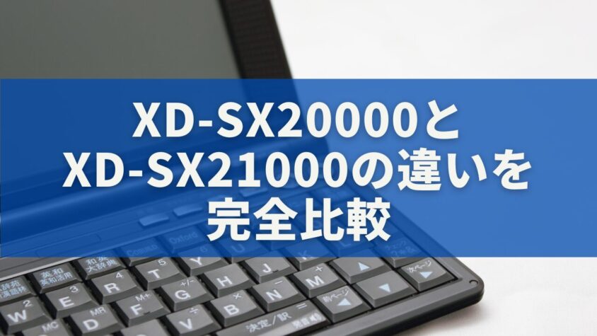 XD-SX20000とXD-SX21000の違いを完全比較