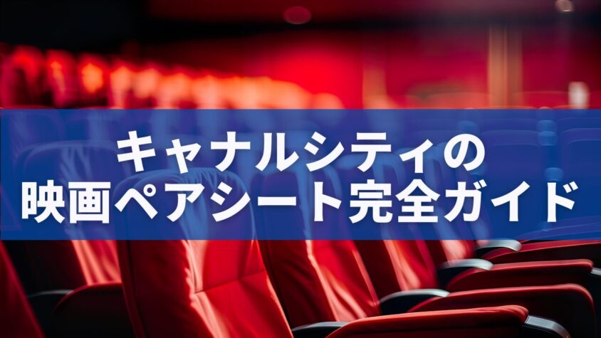 キャナルシティの映画ペアシート完全ガイド