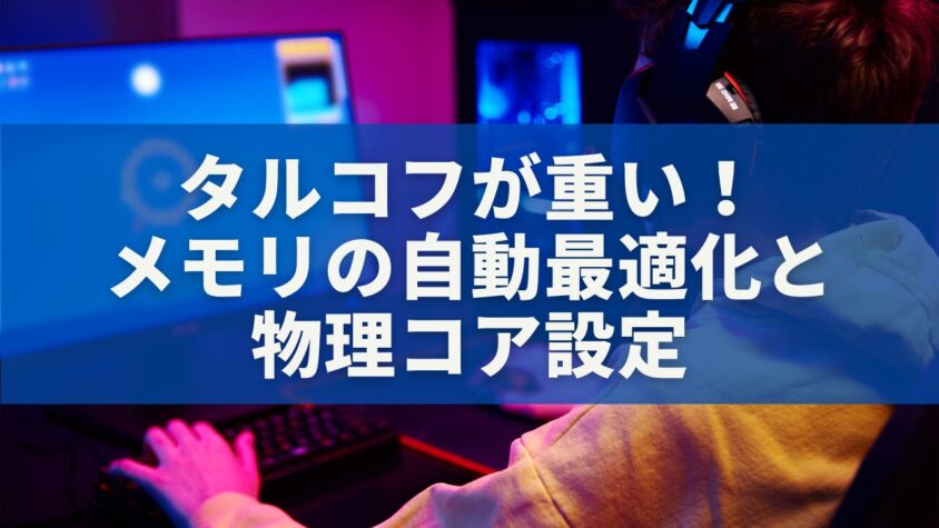 タルコフが重い！メモリの自動最適化と物理コア設定