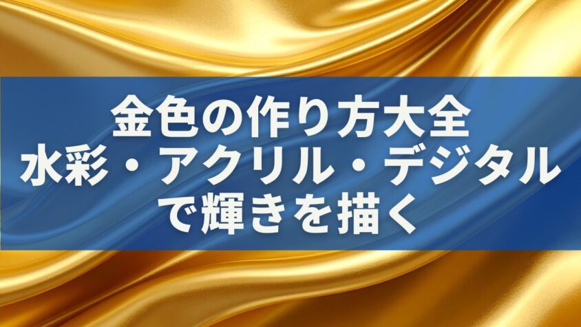 金色の作り方大全