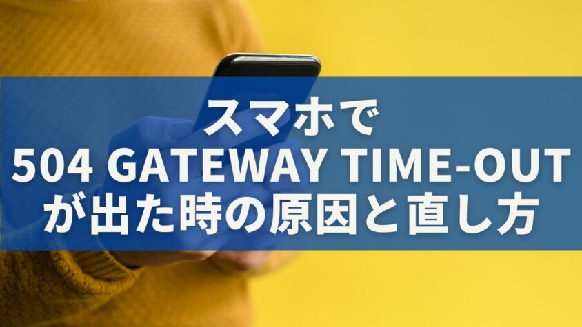 スマホで 504 Gateway Time-outが出た時の原因と直し方