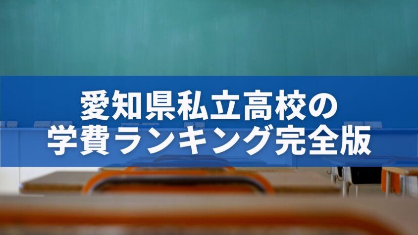 愛知県私立高校の学費ランキング完全版