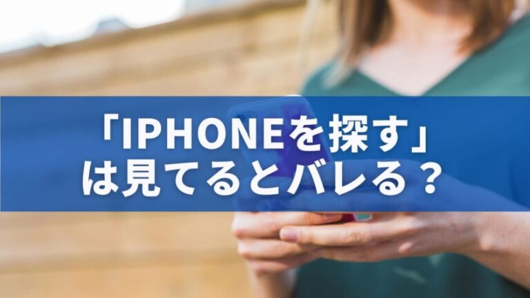 「iPhoneを探す」は見てるとバレる?通知の仕組み・バレる条件・安全な設定を完全解説