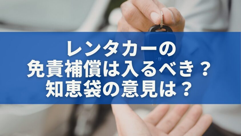 レンタカーの免責補償は入るべき？知恵袋の意見は？